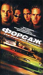 Боевик "Форсаж" (The Fast And The Furious)